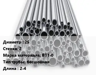 Труба титановая 25 s=2 Марка: ВТ1-0 бесшовная L=2-4